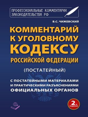 cover image of Комментарий к Уголовному кодексу Российской Федерации (постатейный) c практическими разъяснениями официальных органов и постатейными материалами